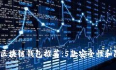 2023年最佳不记名区块链钱包推荐：5款