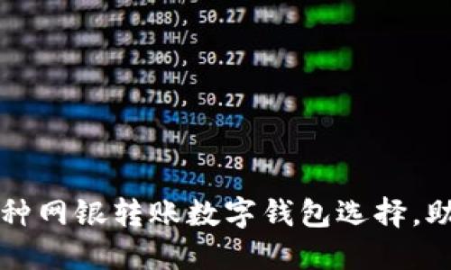 2023年必知的5种网银转账数字钱包选择，助你安全便捷理财