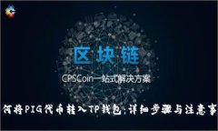 如何将PIG代币转入TP钱包：详细步骤与