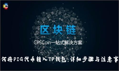 如何将PIG代币转入TP钱包：详细步骤与注意事项