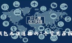 2023年TP钱包无法连接的7个常见原因及