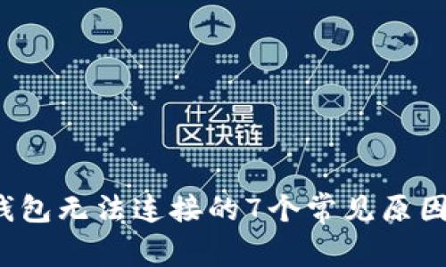2023年TP钱包无法连接的7个常见原因及解决方案