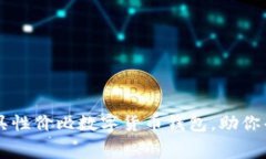 2023年5大最具性价比数字货币钱包，助