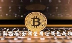 2023年最新指南：如何使用TP钱包成功领