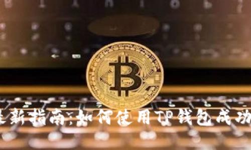 2023年最新指南：如何使用TP钱包成功领取空投