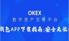 2024年最新TP钱包APP下载指南：安全无忧