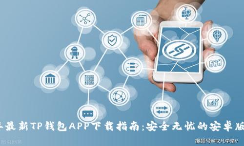 2024年最新TP钱包APP下载指南：安全无忧的安卓版本获取