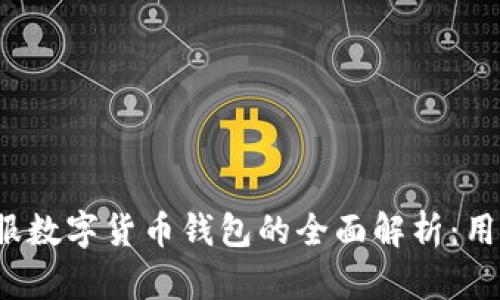 2023年蚂蚁金服数字货币钱包的全面解析：用户如何有效使用