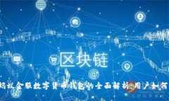 2023年蚂蚁金服数字货币钱包的全面解