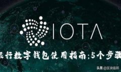 2023年中信银行数字钱包使用指南：5个