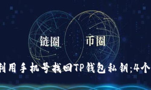 2023年如何利用手机号找回TP钱包私钥：4个实用步骤解析