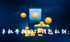 2023年如何利用手机号找回TP钱包私钥：