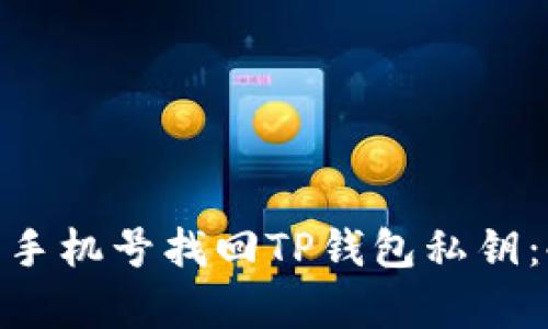 2023年如何利用手机号找回TP钱包私钥：4个实用步骤解析