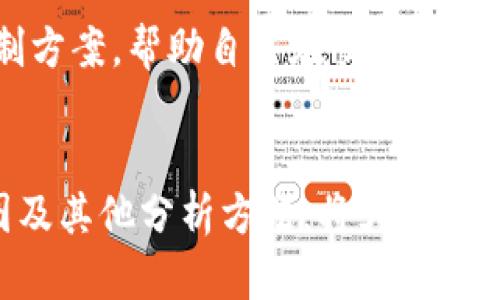 tp钱包在哪里看K线图?

tp钱包, K线图, 加密货币, 市场分析/guanjianci

在现代金融交易中，K线图作为一种重要的市场分析工具，广泛应用于股票、期货以及加密货币的交易中。对于使用tp钱包的用户而言，了解在哪里查看K线图以及如何使用这些图表进行交易决策显得尤为重要。

tp钱包概述
tp钱包是一款受到许多用户欢迎的加密货币钱包，它不仅支持多种数字资产的存储和管理，还提供了方便的交易功能。随着区块链技术的发展，越来越多的人们开始关注这一领域，而tp钱包的便捷性使其成为许多人的首选工具。

K线图的基本概念
K线图，又称蜡烛图，使用特定的时间段内的开盘价、收盘价、最高价和最低价绘制而成。每一根K线代表一段时间的价格运动状况，因此K线图能够清晰地展示市场价格的波动情况。了解这种图表有助于投资者分析市场趋势，做出更准确的交易决策。

K线图的组成部分
每根K线由一个“实体”和上下的“影线”组成。实体部分表示开盘价和收盘价之间的差距，而影线则代表该时间段内的最高价和最低价。通过观察K线的颜色（通常是绿和红），投资者可以快速判断出价格是在上涨还是下跌。

在哪里查看tp钱包的K线图
在tp钱包中，用户可以通过以下几种方式查看K线图。首先，用户需要登录自己的tp钱包账号，进入主界面。在主界面上，通常会有一个“市场”或“交易”选项，点击后就可以看到各种数字资产的交易信息。在这些信息中，往往会提供K线图的查看选项。

选择想要查看的具体数字资产后，点击进入详细页面。这里，用户应该能找到“历史数据”或“K线图”选项。通常，这些图表可以设定不同的时间周期，如1小时、1天、1周等，以便于用户进行更加细致的市场分析。

分析K线图获取市场趋势
一旦进入K线图界面，用户可以观察不同时间段的K线走势，分析市场趋势。这些图表能够帮助交易者识别趋势反转的信号，比如通过观察K线的形态，例如“头肩顶”、“双底”等经典形态，交易者可以判断当前的市场情绪，并决定是否买入或卖出。

例如，若连续出现多根阳线，且K线实体逐渐增大，显示多头趋向强烈，那么投资者很可能考虑继续持有或加仓。而如果出现了较长的下影线伴随阳线，这可能预示着市场上的抛压正在减轻，可以视作买入信号。

结合其他指标提升判断准确性
K线图固然重要，但单独依赖于K线分析市场走势是不够的。建议交易者在观察K线图的同时，还应结合其他技术指标，例如成交量、移动平均线、相对强弱指数（RSI）等。这些指标能够提供更为全面的市场信息，帮助用户更好地捕捉交易机会。

例如，若在上升趋势的同时，成交量出现较大的放大，说明市场的买入意愿强烈，这样更可能预示着这一上涨趋势将持续。然而，如果在上涨的过程中，成交量却出现萎缩，则可能意味着多头开始减弱，投资者需要加以注意。

出入金及交易注意事项
在tp钱包上进行交易时，务必注意出入金的安全问题。选择安全的交易方式，确保自身的加密资产不会受到损害。同时，在查看K线图并进行交易决策时，保持理性，不要盲目跟风。市场的波动性使得短期内价格可能波动较大，保持冷静是每位投资者的必修课。

在决定进行交易之前，建议先做好充分的市场研究，确保自己了解所涉及的每一个细节。此外，可以制定出入金计划和风险控制方案，帮助自己在交易中保持稳定的心态。

总结与展望
综合来看，tp钱包为用户提供了方便的K线图查看功能，帮助投资者做出更精准的交易决策。而在使用这些工具时，结合 K线图及其他分析方法，将大大提高投资成功的概率。随着区块链技术的不断发展和市场的日趋成熟，未来的交易工具一定会更加丰富，带来更多的机遇和挑战。
