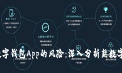 2023年如何应对数字钱包App的风险：深