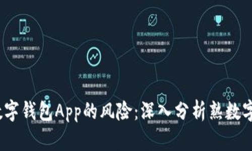 2023年如何应对数字钱包App的风险：深入分析熟数字钱包的现状与前景