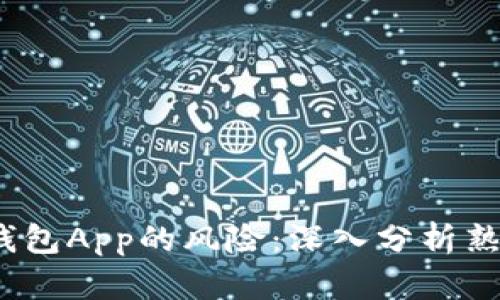 2023年如何应对数字钱包App的风险：深入分析熟数字钱包的现状与前景