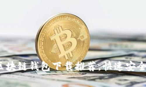 2023年十大免费区块链钱包下载推荐，快速安全管理你的加密资产