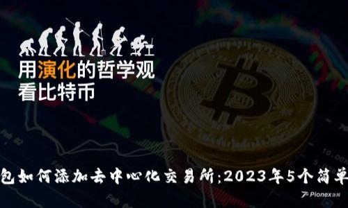 TP钱包如何添加去中心化交易所：2023年5个简单步骤