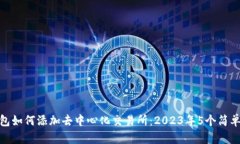 TP钱包如何添加去中心化交易所：202