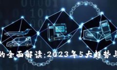 数字钱包的全面解读：2023年5大趋势与