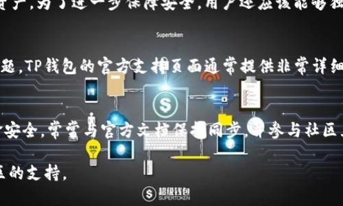 如何在TP钱包中查找和管理泰达币：完整指南

TP钱包, 泰达币, 加密货币, 钱包管理/guanjianci

TP钱包简介
TP钱包是一款移动端的数字货币钱包，支持多种主流加密货币的存储、转账和交易，包括以太坊、比特币和泰达币（USDT）。由于其简单易用的界面和强大的功能，越来越多的用户选择TP钱包来管理他们的加密资产。了解TP钱包的基本功能及其优势，可以帮助用户更有效地找到他们的泰达币。

如何查找泰达币
在TP钱包中，用户可以通过几个简单的步骤来找到他们的泰达币。首先，打开TP钱包应用，并确保您已登录到您的账户。如果您还没有安装TP钱包，可以在应用商店下载并安装。登录后，界面中会显示您的资产总览，包括您持有的各种加密资产。泰达币通常会在这份列表中，如果您没有找到，可以尝试以下方法：

查看我的资产
在TP钱包的主界面上，您会看到“资产”或者“钱包”选项。点击这个选项，您会进入一个新的页面，显示您所有的数字货币。如果您在这里找到了泰达币（USDT），点击它可以查看更详细的信息，包括当前余额、历史交易记录等。如果在这个页面上没有看到泰达币，可能是您尚未添加它到您的钱包。

添加泰达币到钱包
如果您的TP钱包中没有显示泰达币，您可以手动添加。一般来说，TP钱包支持广泛的代币和数字资产，但有时可能需要您自己添加某些代币。要添加泰达币，您需要找到相应的“添加资产”或“添加代币”选项，然后搜索“USDT”或“泰达币”。确认添加后，泰达币就应该会显示在您的资产列表中。

确保网络正确
泰达币可以基于不同的区块链网络进行交易，如Ethereum（以太坊）、Tron（波场）、EOS等。您需要确保选择了正确的网络。例如，如果您持有的是基于Tron网络的TAUSDT，而在Ethereum网络中进行搜索，是找不到对应的泰达币的。因此，检查您的泰达币所依托的网络是了解和管理好您资产的关键。

查看交易历史
在查询泰达币的过程中，您可能希望查看您的交易历史。这个功能可以帮助您了解您是如何获得这些泰达币的，或是了解您在过去的交易中做了哪些操作。大多数钱包都有“交易记录”或“历史”部分，您可以通过点击相关的功能选项来查看。由于区块链的透明性，无论是转入还是转出，所有交易都可以在这里找到。

使用泰达币进行转账
如果你想使用你的泰达币进行转账，可以在TP钱包的资产页面选择泰达币，然后选择“转账”选项。您需要输入接收者的地址和转账金额，然后确认相关的交易信息。进行转账时，确保地址输入的准确性，这是防止资产丢失的关键。

安全管理你的泰达币
在管理自己的泰达币时，安全性是一项不可忽视的重要因素。TP钱包提供了一些安全功能，如生物识别技术、加密存储等，帮助用户保护他们的资产。为了进一步保障安全，用户还应该能够独立备份和恢复钱包。在设置和使用钱包时，确保选择强密码，并定期更新。了解如何进行二次验证和设置保护措施，是保护数字资产的必要步骤。

常见问题解答
在使用TP钱包管理泰达币的过程中，用户常常会遇到一些问题。例如，如何升级钱包、怎样防范钓鱼网站、或者账号安全性的问题等。对于这些问题，TP钱包的官方支持页面通常提供非常详细的解答和指南。此外，在相关的在线社区，如论坛或者社交媒体中，也能获取到其他用户的经验分享。

总结
使用TP钱包管理您的泰达币并不复杂，关键是在于熟悉钱包的功能和设定。确保您每天保持对市场动向的关注，灵活配置资产，尽可能保障资金安全。常常与官方文档保持同步，并参与社区互动，能帮助您获取更多的知识和技巧，让您在加密货币的世界中游刃有余。 

以上是关于如何在TP钱包中查找和管理泰达币的完整指南。如果你有任何疑问或者需要进一步的帮助，可以随时参考官方帮助文档或寻求社区的支持。