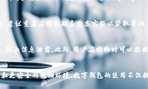 数字钱包如何绑定京东账号：详细步骤与注意事项

数字钱包, 京东账号, 绑定方法, 网上购物/guanjianci

引言
在互联网金融日益发展的今天，数字钱包作为一种便捷的支付工具，已经成为了许多人日常生活的一部分。尤其是在购物平台上，使用数字钱包支付可以享受更快速的交易体验以及一定的优惠。在众多购物平台中，京东凭借其丰富的商品种类和良好的用户体验，吸引了大量消费者。而对于京东用户来说，如何将数字钱包绑定到京东账号上，是一个重要的步骤。接下来，我们将详细介绍如何实现这一过程。

一、选择合适的数字钱包
在绑定京东账号之前，首先需要选择一个适合自己的数字钱包。目前市面上有多种数字钱包可供选择，比如支付宝、微信支付、Apple Pay等。每种数字钱包都有其独特的特点和用户群体。因此，在选择时，可以考虑以下几点：首先是使用频率，其次是支付的安全性及便捷性，最后是是否支持京东平台的支付功能。

二、下载并注册数字钱包
选择好数字钱包后，用户需要下载相应的应用程序，并注册账户。这一过程相对简单，通常只需提供手机号码和基本信息，通过短信验证即可完成。需要注意的是，在注册时，务必确保信息的准确性，以免在后续操作中遇到问题。在此过程中，有些数字钱包可能会要求用户设置支付密码或者进行身份认证，这也是确保账户安全的一步。

三、添加银行卡或充值
为了能够在京东上使用数字钱包，用户需要先将资金添加到数字钱包中。这通常可以通过绑定银行卡进行充值，或者直接通过其他方式（如转账、信用卡等）添加资金。在绑定银行卡时，建议选择常用银行，并确保所使用的银行卡已启用网上支付功能。用户还需关注每家银行的费用政策，有些银行对网上交易可能会有一定的收费。

四、登录京东账号
在准备工作完成后，用户需要登录京东账号。确保使用的是自己常用的京东账号，因为这将直接影响到后续的绑定过程。若没有京东账号，用户可以在京东官网或者应用中进行注册，步骤与数字钱包相似。

五、进入支付设置
登录成功后，用户可以在个人中心找到“支付设置”或者“账户设置”选项。每个版本的京东应用界面可能会有所不同，因此可以用“设置”或“我的”这样的关键词搜索。在支付设置中，用户可以看到多种支付方式的选择，选择“添加支付方式”进行下一步操作。

六、选择数字钱包绑定
在添加支付方式中，寻找“数字钱包”相关选项。在这里，用户可能会看到各种数字钱包的logo，例如支付宝或微信支付等。点击对应的支付方式，京东会引导用户到数字钱包的授权页面，用户需按照提示完成授权过程。这一步骤涉及到授权京东访问数字钱包的账户信息，非常关键。

七、确认绑定结果
绑定完成后，用户通常会收到相关通知，表明数字钱包已成功绑定到京东账号。此时，用户可以尝试在京东购物时选择数字钱包作为支付方式，确保绑定操作的成功。若遇到任何问题，建议重启应用或联系京东客服以获取帮助。如果绑定过程中出现错误，用户可能需要重新进行绑定操作。

八、注意事项
在整个绑定过程中，有几个细节需要特别留意。首先，确保网络连接稳定，避免因网络波动导致的绑定失败。其次，务必保持数字钱包和京东账号的安全。使用复杂的密码，并定期更改，防止信息泄露。此外，用户在购物时可以根据实际需求选择不同的支付方式，不一定要强制使用数字钱包，灵活选择最适合自己的支付方式才能确保购物体验的最佳化。

结语
通过上述步骤，用户应该可以成功将数字钱包绑定至京东账号，享受更加便捷的购物体验。随着技术的发展，在线支付的方式也将不断丰富，未来用户可以期待更多便捷的支付方式和更安全的购物环境。数字钱包的使用不仅提高了购物效率，也为用户带来了更多的优惠和便利，期待每位网友都能够充分利用好这一工具，享受美好的购物时光。