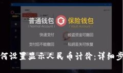 TP钱包如何设置显示人民币计价：详细