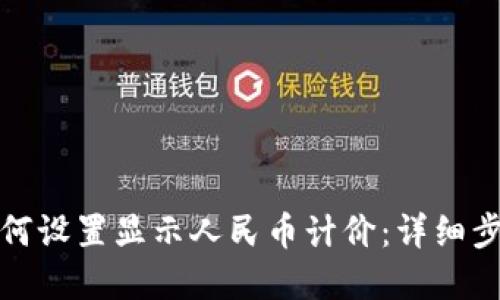 TP钱包如何设置显示人民币计价：详细步骤和技巧