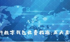 2023年央行数字钱包收费指南：五大要