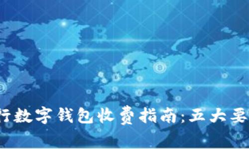 2023年央行数字钱包收费指南:五大要点全面解析