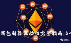 2023年TP钱包解除流动性完整指南：5个