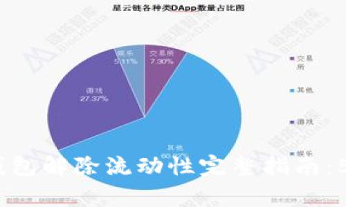 2023年TP钱包解除流动性完整指南：5个简单步骤
