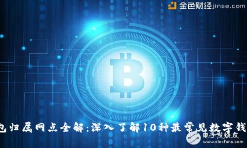 2023年数字钱包归属网点全解：深入了解10种最常见数字钱包及其归属网点