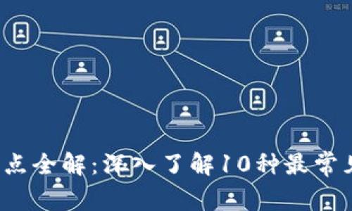 2023年数字钱包归属网点全解：深入了解10种最常见数字钱包及其归属网点