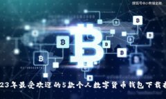 2023年最受欢迎的5款个人数字货币钱包
