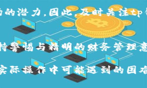 tp数字钱包可以跨链直接转币吗？5个你需要了解的关键点

tp数字钱包, 跨链转账, 数字货币, 钱包安全/guanjianci

概述
随着区块链技术的快速发展，各种数字钱包层出不穷。在众多数字钱包中，tp数字钱包因其用户友好的操作界面和多样化的功能，逐渐成为了用户的首选。但在使用这些钱包时，很多用户会有一个疑问：tp数字钱包是否支持跨链直接转币？这个问题不仅涉及到钱包本身的功能，更关乎用户的资产安全和转账效率。接下来，我们将详细探讨tp数字钱包的跨链转币功能及其相关知识。

什么是跨链转账？
跨链转账顾名思义，就是在不同区块链之间进行资产转移。许多数字货币都是建立在不同的区块链上，这就导致了资产在不同链之间转移的困难。传统的转账方式通常只限于同一链内的操作，而跨链技术的出现，正是为了打破这个限制，让多种数字资产在各种区块链之间自由流通。

tp数字钱包的基本功能
tp数字钱包的基本功能包括数字资产的存储、转账、兑换以及资产管理。用户可以方便地将不同种类的数字货币如比特币、以太坊等存入钱包中，并进行交易。而这一切操作，都需要建立在钱包的安全性和便捷性之上。tp数字钱包在安全性上做了很多，比如采用多重签名技术和加密存储，以保护用户的资产不受威胁。

tp数字钱包的跨链功能
在谈论tp数字钱包的跨链转账功能时，首先要了解其是否具备这项技术支持。一些现代化的钱包已经集成了跨链转账的功能，利用智能合约等技术，实现了在不同链之间的资产转移。根据最新的官方介绍，tp数字钱包正在积极开发相关的跨链解决方案，虽然当前版本尚未全面推出，但其未来的升级已在计划之中。

跨链转账的优势
跨链转账不仅解决了资产流动问题，还有助于提升用户的交易体验。首先，用户无需在不同交易所之间频繁转账，减小了因转账而产生的繁琐流程。其次，跨链转账提高了资金的流动性，让用户能够随时利用市场行情进行交易。此外，跨链的技术发展也促进了整个加密资产市场的联动性，使得不同币种之间的兑换更加高效。

tp数字钱包如何进行跨链转账？
虽然tp数字钱包在这方面的发展还在进行中，一旦支持跨链转账，用户需要了解如何进行这一操作。通常情况下，跨链转账的操作流程会比较复杂，涉及多个步骤。用户可能需要选择目标链、输入接收地址，以及确认交易的费用等。在钱包端，用户可能会看到一个简化的界面，帮助他们更轻松地完成这个过程。在技术层面上，背后的智能合约将会处理资产的锁定与解锁，以及发送的过程。

安全性和风险考虑
虽然跨链转账带来了便利，但也需要注意潜在的安全风险。由于涉及多链操作，任何一个环节的故障或失误，都可能导致资产的丢失。此外，在选择跨链转账工具时，用户需要确认该工具的安全性和信誉度，避免使用那些没有经过验证的平台。tp数字钱包一直以来强调对用户资产的保护，随着跨链功能的逐步开放，其安全性也将受到更多关注。

未来展望
随着区块链生态系统的不断发展，跨链技术也将逐步成熟。tp数字钱包有可能逐渐完善其跨链转账功能，以便更好地服务用户。无论是个人投资者还是机构用户，都闻到了这一市场的潜力。因此，及时关注tp钱包的官方消息，将会让用户对其跨链转账能力有更深入的理解。

总结
总的来说，tp数字钱包当前尚未全面实施跨链转账功能，但未来的发展规划显示了其积极性。用户在关注这项技术时，不应忽视对钱包本身安全性的评估。在虚拟货币的世界中，保持警惕与精明的财务管理意识，才是保护自己资产的关键。

如果你打算在日常交易中使用tp数字钱包，了解其未来可能推出的跨链功能，将为你的投资决策提供重要的信息。同时，持续关注钱包的更新和改进，熟悉使用流程，能大大降低在实际操作中可能遇到的困难和风险。