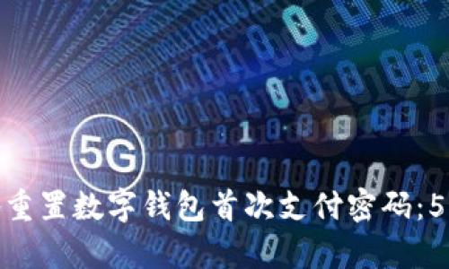 如何安全地重置数字钱包首次支付密码：5个简单步骤