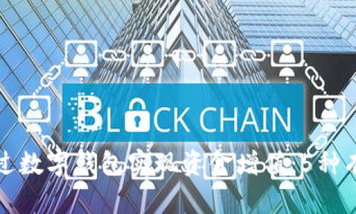 如何通过数字钱包实现资金增值：5种有效途径