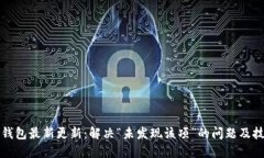 TP钱包最新更新：解决“未发现该项”