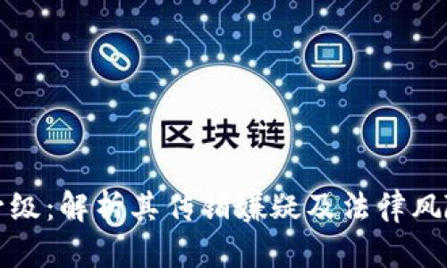 TP钱包推人升级：解析其传销嫌疑及法律风险的五大要素