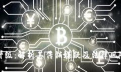 TP钱包推人升级：解析其传销嫌疑及法