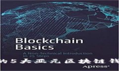 2023年最值得信赖的5大亚元区块链钱包
