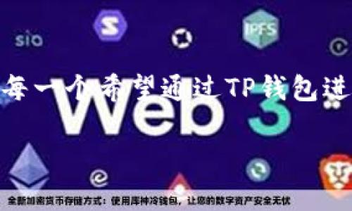   使用TP钱包兑换波场TRX的完整指南：5个简单步骤助你快速上手 / 

 guanjianci TP钱包, 波场TRX, 加密货币兑换, 钱包使用指南 /guanjianci 

引言
随着区块链技术的快速发展，越来越多的投资者和用户希望能够轻松、安全地管理他们的加密货币。TP钱包是一款近年来开始流行的数字资产钱包，因其对波场（Tron）平台的支持而受到用户青睐。波场TRX作为一种广泛应用的加密货币，其交易和兑换也越来越受到关注。在这篇文章中，我们将深入探讨如何在TP钱包中兑换波场TRX，帮助用户更好地理解整个过程。

TP钱包介绍
TP钱包是一种多功能的去中心化数字钱包，它支持多种加密货币，并且具有友好的用户界面。TP钱包致力于提供安全、便捷的数字资产管理体验，用户可以轻松地在其中转账、发送和接收不同的加密货币。特别是对于波场TRX的支持，使得这一钱包在TRC-20生态系统中占据了重要位置。

获取TP钱包的步骤
如果你还没有下载TP钱包，首先需要在应用商店（如Apple Store或Google Play）中搜索“TP钱包”。下载并安装后，打开应用程序并按照以下步骤创建新的钱包：选择“创建新钱包”，设置强密码并牢记这一步，因为钱包的安全性与密码息息相关。接下来，系统会生成一组助记词，务必将这组助记词妥善保存。它是恢复你钱包的重要信息。

TP钱包的界面了解
当你成功创建或导入钱包后，就会进入TP钱包的主界面。用户可以在主页上看到自己的资产概况，包括不同数字资产的余额和交易记录。通过底部导航栏，你可以进入不同的功能模块，比如资产管理、兑换功能、DApp浏览等。掌握这些基本功能，对后续的TRX兑换过程非常重要。

兑换TRX的准备工作
在进行TRX兑换之前，你需要确保你的TP钱包中已有可以进行兑换的资产，比如USDT或BTC等。不同的加密货币对应的兑换方式略有不同，确保知道自己想要兑换的资产类型。接下来，确保你的网络连接良好，以保证交易的顺畅。

具体的兑换步骤
下面是具体的步骤，便于用户逐步了解如何在TP钱包中兑换TRX：

1. 打开TP钱包，并确保你已经登录到你的账户。进入“资产”界面，找到你想要用来兑换TRX的资产。
2. 点击你要兑换的资产，会弹出相关的详情信息。选择“兑换”这一功能，进入兑换页面。
3. 在兑换页面中，选择你希望兑换的目标资产，这里选择TRX。确保你理解当前的兑换比例，兑换的数量也会在此页面显示。
4. 输入你想要兑换的数量，然后确认相关费用。在确认这些信息无误后，点击“确定”开始兑换。
5. 等待交易处理完成，通常这个过程会很快。兑换成功后，你的TRX会自动添加到你的资产列表中，你可以随时进行查看。

兑换后如何管理TRX资产
完成TRX的兑换后，接下来要学会如何管理这些数字资产。TP钱包不仅可以存储TRX，也可以进行转账和接收。当你想发送TRX给他人时，只需要在“资产”界面选择TRX，点击“发送”，输入对方的地址和金额，确认交易即可。

在接收TRX时，只需分享你的TRC20地址，或者通过QR码进行扫描，其他用户就可以向你转账。此外，TP钱包还提供了资产跟踪功能，帮助用户实时查看自己资产的波动情况，以及交易记录，便于做出及时的投资决策。

注意事项与常见问题
在进行TRX兑换的过程中，用户需要注意一些事项，以免因操作问题造成不必要的损失。首先，一定要确保安装的是TP钱包的官方版本，避免使用来历不明的应用程序。其次，在进行大额交易时，建议先进行小额试探性交易，确认无误后再进行大额交易。此外，保障手机的安全性，定期更新TP钱包的版本，以维护其安全性。

在操作中，有时用户可能会遇到一些问题。例如，兑换过程中显示网络错误。这时可以尝试重新连接网络或稍后再试。如果长时间无法成功兑换，可以查看TP钱包的官方社交媒体平台，了解是否有系统问题。如果仍有疑问，可以联系TP钱包的客服以获取进一步帮助。

总结
通过上述内容，我们了解了如何在TP钱包中兑换波场TRX。整个过程虽然看似简单，但仍然需要用户保持一定的警觉性与谨慎，确保资产的安全。希望这些信息能够帮助到每一个希望通过TP钱包进行TRX交易的用户。无论你是新手还是有经验的投资者，都可以通过这篇指南获得所需的信息，迅速上手。

随着区块链技术的不断发展，数字货币的使用和交易将越来越普及，掌握相关钱包的使用技能将使我们在这个崭新的金融世界中走得更远。