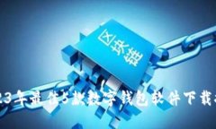 2023年最佳5款数字钱包软件下载推荐