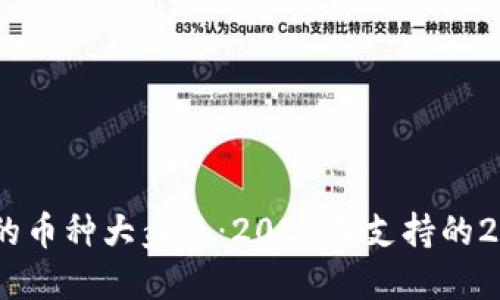 TP钱包可以交易的币种大盘点：2023年支持的20种热门数字货币
