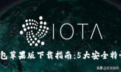2023年最新TP冷钱包苹果版下载指南：