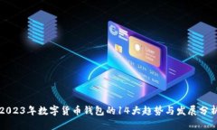 2023年数字货币钱包的14大趋势与发展分