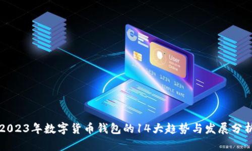 2023年数字货币钱包的14大趋势与发展分析