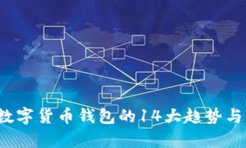 2023年数字货币钱包的14大趋势与发展分析